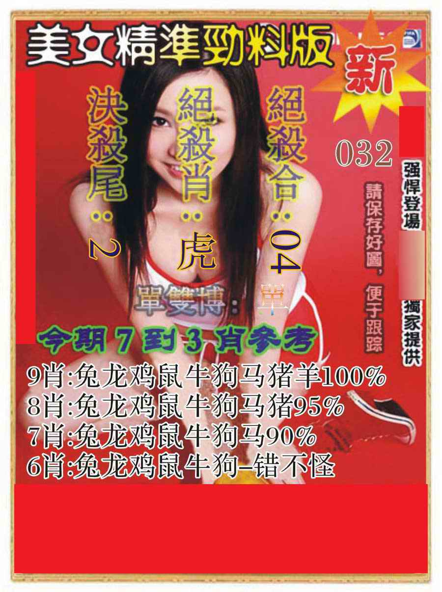 032期美女精准劲料版[图]
